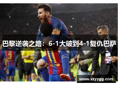巴黎逆袭之路：6-1大破到4-1复仇巴萨