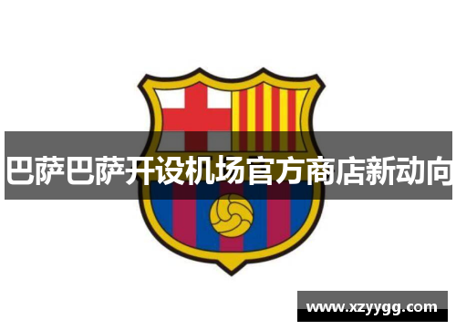 巴萨巴萨开设机场官方商店新动向