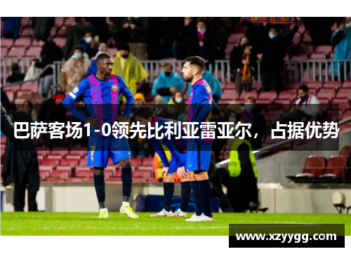 巴萨客场1-0领先比利亚雷亚尔，占据优势