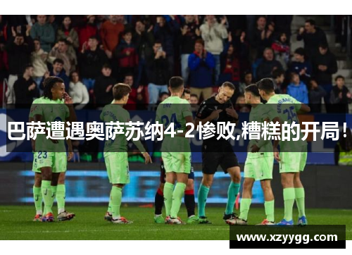 巴萨遭遇奥萨苏纳4-2惨败,糟糕的开局！