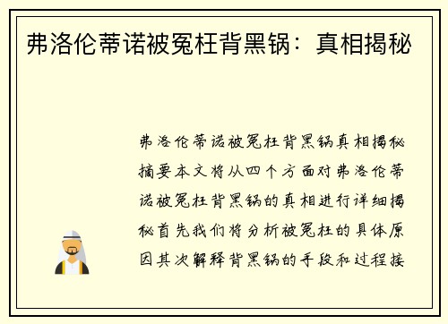 弗洛伦蒂诺被冤枉背黑锅：真相揭秘