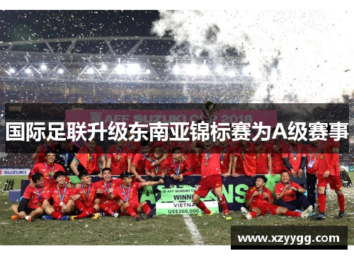 国际足联升级东南亚锦标赛为A级赛事