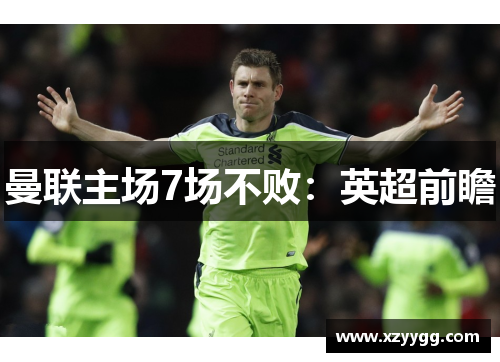 曼联主场7场不败：英超前瞻