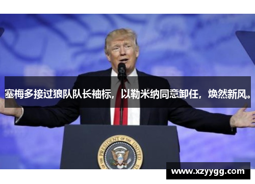 塞梅多接过狼队队长袖标，以勒米纳同意卸任，焕然新风。