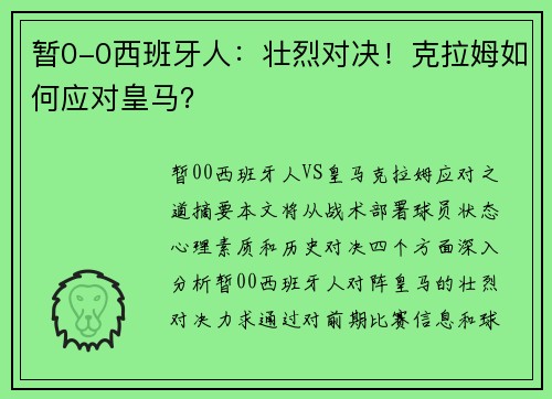暂0-0西班牙人：壮烈对决！克拉姆如何应对皇马？