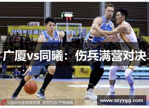 广厦vs同曦：伤兵满营对决