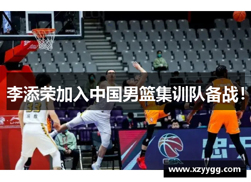李添荣加入中国男篮集训队备战！