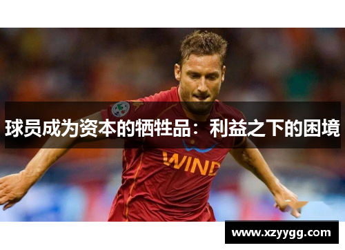 球员成为资本的牺牲品：利益之下的困境