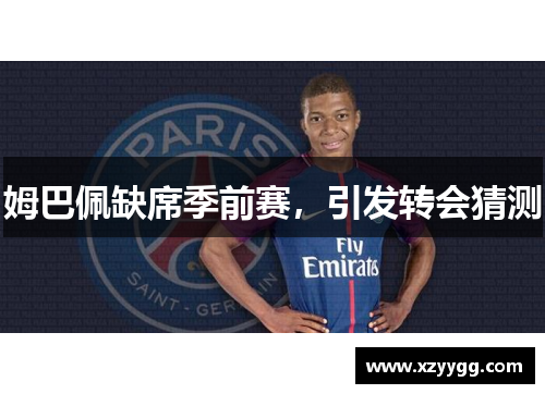 姆巴佩缺席季前赛，引发转会猜测