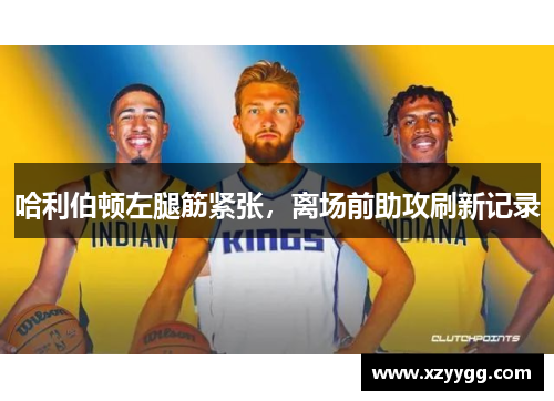 哈利伯顿左腿筋紧张，离场前助攻刷新记录