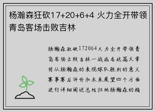 杨瀚森狂砍17+20+6+4 火力全开带领青岛客场击败吉林