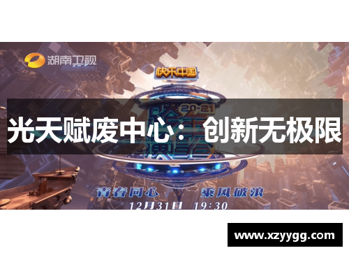 光天赋废中心：创新无极限