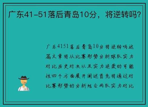 广东41-51落后青岛10分，将逆转吗？