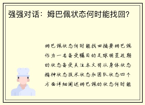 强强对话：姆巴佩状态何时能找回？