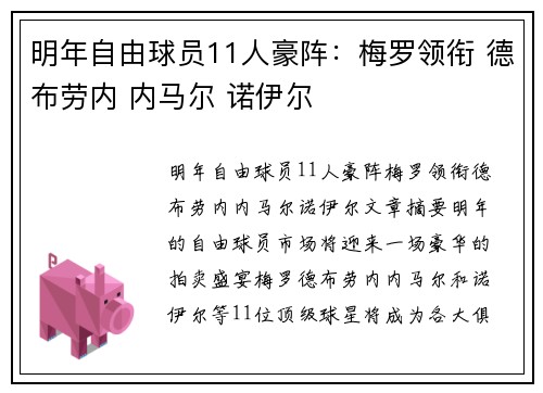 明年自由球员11人豪阵：梅罗领衔 德布劳内 内马尔 诺伊尔