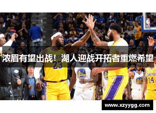 浓眉有望出战！湖人迎战开拓者重燃希望