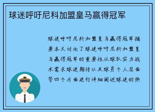球迷呼吁尼科加盟皇马赢得冠军