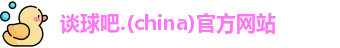 谈球吧